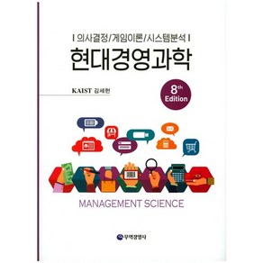 현대경영과학:의사결정 게임이론 시스템분석 제8판