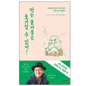 먹는 즐거움은 포기할 수 없어:『고독한 미식가』원작자 구스미 마사유키의 식욕 자극 에세이, 글담출판, 구스미 마사유키