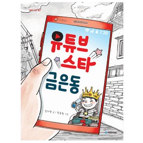 유튜브 스타 금은동