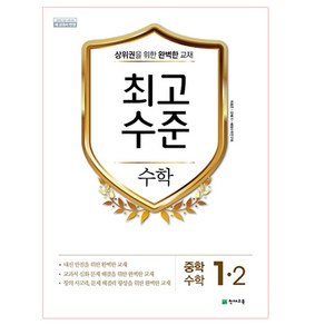 최고수준 수학 중 1-2 (2022년용), 천재교육, 중등1학년