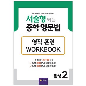 A*List 서술형 되는 중학 영문법 Wokbook, 완성 2