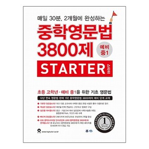 중학영문법 3800제 스타터 예비 중1