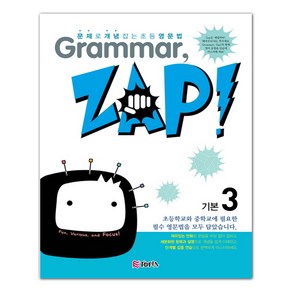 Gamma Zap 기본 3 : 문제로 개념잡는 초등영문법, ETOPIA, 천재교육-문제로 개념 잡는 초등 영문법 Gamm...