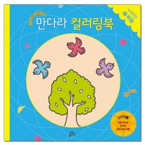 만다라 컬러링북 스탭1 5: 하늘:처음 만나는 만다라 창의 프로그램, 루덴스