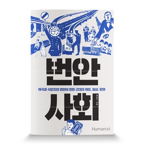 번안 사회:제국과 식민지의 번안이 만든 근대의 제도 일상 문화