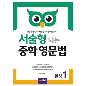 서술형 되는 중학 영문법 완성 1:핵심 영문법으로 서술형 되는 영어문장쓰기