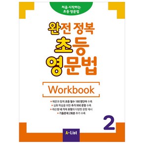 완전 정복 초등 영문법 Wokbook 2, A List, 영어교육연구소 저