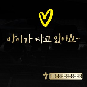 1AM 투톤 캘리그라피 자동차 스티커 V3 2C 심플 아이가타고 lo하트 + 번호판 스티커 십자가, 금색 + 노랑, 1세트