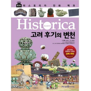 히스토리카 만화 백과 6: 고려 후기의 변천:, 미래엔아이세움, 히스토리카 만화 백과 6: 고려 후기의 변천