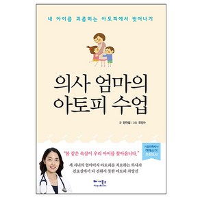 의사 엄마의 아토피 수업:내 아이를 괴롭히는 아토피에서 벗어나기