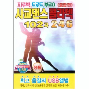 사교댄스 콜라텍 246 종합편 USB, 1USB