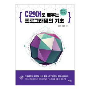 C 언어로 배우는 프로그래밍의 기초:반도체부터 컴퓨터까지, 혜지원