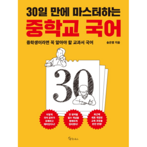 30일 만에 마스터하는 중학교 국어:중학생이라면 꼭 알아야 할 교과서 국어