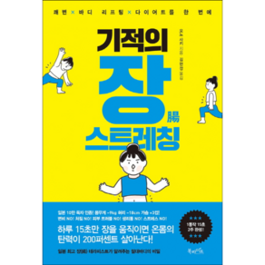 기적의 장 스트레칭:쾌변x바디 리프팅x다이어트를 한 번에, 북라이프, 오노 사키