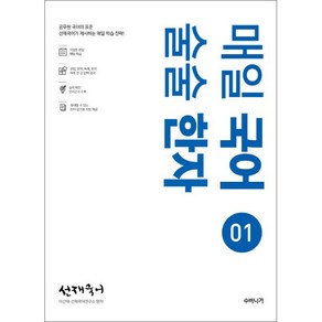 선재국어 매일 국어 술술 한자. 1:공무원 국어의 표준 선재국어가 제시하는 매일 학습 전략, 수비니겨