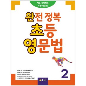 완전 정복 초등 영문법 2:처음시작하는 초등영문법, 2, A List