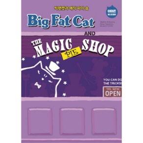 Big Fat Cat and the Magic Pie Shop(빅팻캣과 매직 파이 숍), 윌북