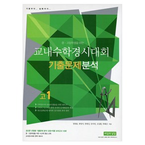 중 고등학생을 위한 교내수학경시대회 기출문제 분석(고1):기본부터 심화까지