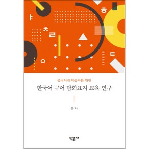 중국어권 학습자를 위한한국어 구어 담화표지 교육 연구, 박문사