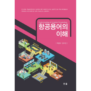 항공용어의 이해, 한올, 박윤미,양지인 공저