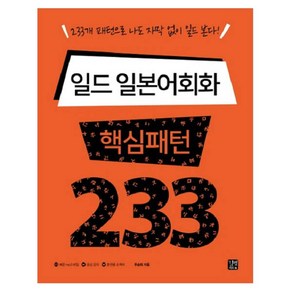 일드 일본어회화 핵심패턴 233:233개 패턴으로 나도 자막 없이 일드 본다