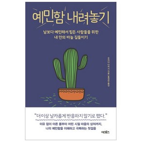 예민함 내려놓기:남보다 예민해서 힘든 사람들을 위한 내 안의 바늘 길들이기