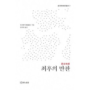 최후의 만찬, 연극과인간, 정궈웨이 저/장희재 역