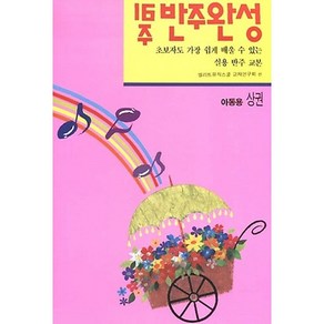 16주 반주완성(아동용 상):초보자도 가장 쉽게 배울 수 있는 실용 반주 교본