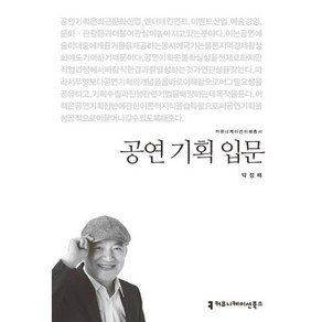 공연 기획 입문, 커뮤니케이션북스