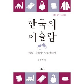 한국의 이슬람:무슬림 디사이플쉽의 새로운 어프로치, CLC(기독교문서선교회)