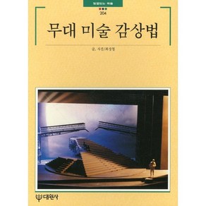 [대원사]무대미술감상법(빛깔있는책들 204), 대원사, 최상철