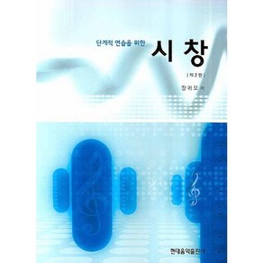 단계적 연습을 위한시창