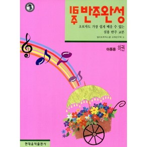 16주 반주완성(아동용 하):초보자도 가장 쉽게 배울 수 있는 실용 반주 교본, 현대음악출판사, 현대음악출판사편집부