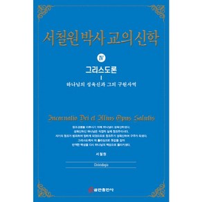 서철원 박사 교의신학 4: 그리스도론:하나님의 성육신과 그의 구원사역, 쿰란출판사, 서철원 저