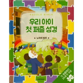 우리 아이 첫 퍼즐 성경: 노아의방주:각 퍼즐마다 25조각 구성 6×25