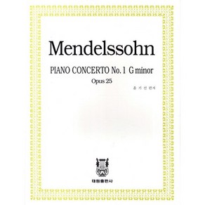 멘델스존 피아노 협주곡 1번:작품번호25 사단조, 태림출판사, 윤기선 편저