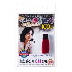 이민숙 옛날노래 100곡, 1USB