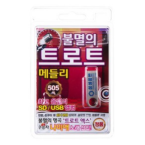 불멸의 트로트 메들리 505곡