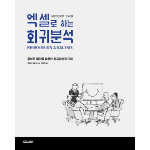 엑셀로 하는 회귀분석:풍부한 예제를 활용한 회귀분석의 이해, 에이콘출판