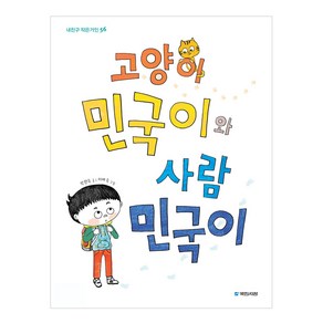 고양이 민국이와 사람 민국이, 국민서관