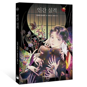 인간 실격, 위즈덤하우스, 다자이 오사무 저/하성호 역/홍승희 그림