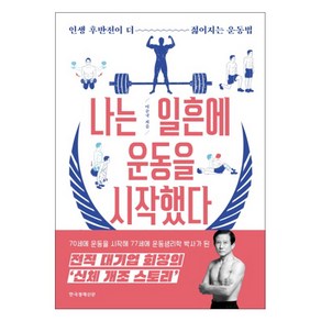 나는 일흔에 운동을 시작했다:인생 후반전이 더 젊어지는 운동법, 한국경제신문, 이순국 저