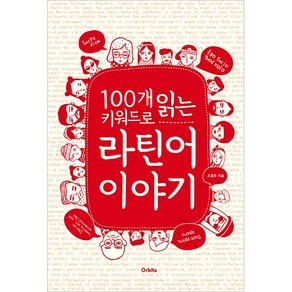 100개 키워드로 읽는 라틴어 이야기, 오르비타