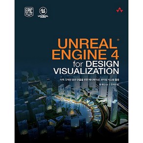 UNREAL ENGINE 4 fo DESIGN VISUALIZATION:더욱 극적인 장면 연출을 위한 애니메이션 렌더링 시스템 활용, 에이콘출판