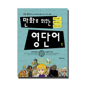 만화로 외우는 영단어 1:초등 중등 영어 교과서에서 뽑은 단어 숙어 표현