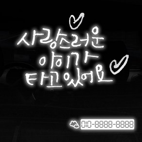 1AM 투톤 캘리그라피 자동차 스티커 V3 2C베이직 사랑스러운아이 ch하트 + 번호판 구름, 반사 + 은색, 1세트