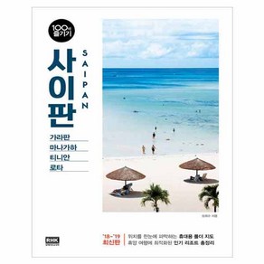 사이판 100배 즐기기(18-19):가라판 마나가하 티니안 로타, 알에이치코리아, 성희수 저