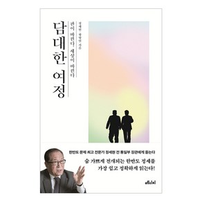 담대한 여정 : 판이 바뀐다 세상이 바뀐다