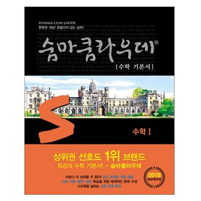 숨마쿰라우데 수학 기본서 고등 수학1(2024):새교육과정, 이룸이앤비, 수학영역