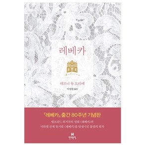 레베카(출간 80주년 기념판 리커버), 현대문학, 대프니 듀 모리에 저/이상원 역